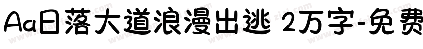 Aa日落大道浪漫出逃 2万字字体转换